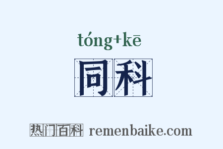 同科是什么意思的图片